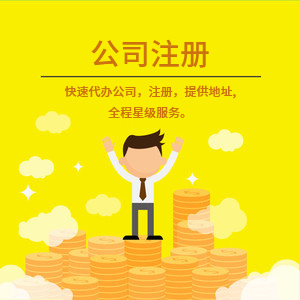 武安注冊(cè)公司代理代辦 一站式工商注冊(cè)、變更服務(wù)與費(fèi)用詳解