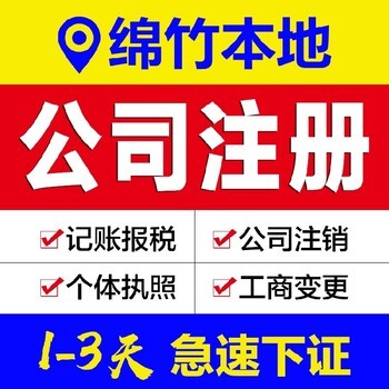 德陽廣漢市工商代辦、代理記賬與年檢代辦服務(wù)指南