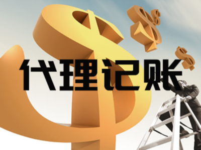 寶山區(qū)上門(mén)代理記賬代辦服務(wù)——專業(yè)、便捷的企業(yè)財(cái)稅管家